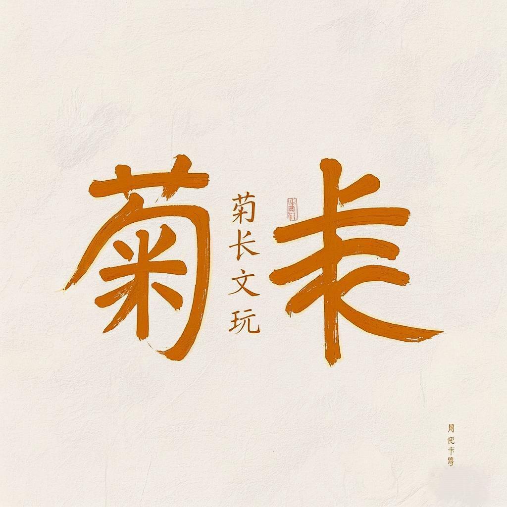 菊长文玩坊