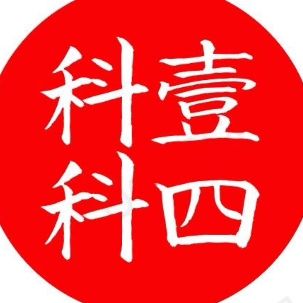 科一科四理论知识