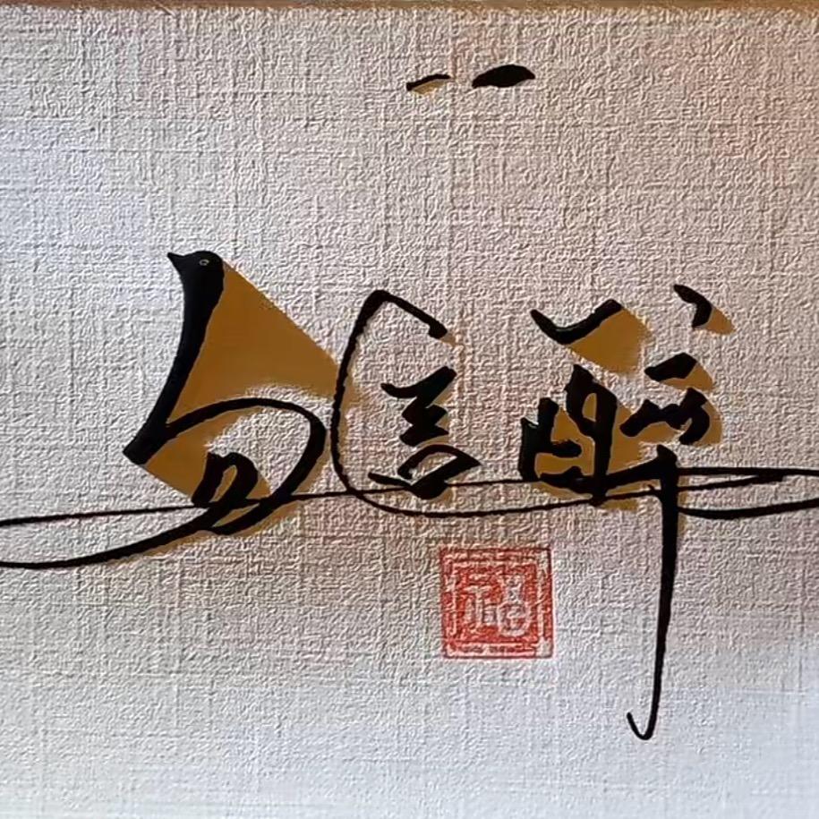 勿言醉