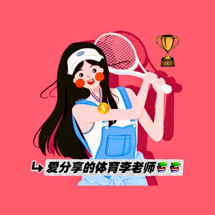 爱上课的体育李老师👩‍🏫