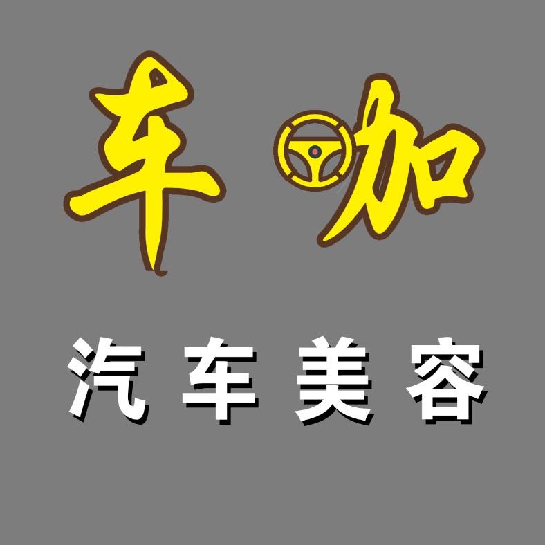 伊宁市车咖洗车行