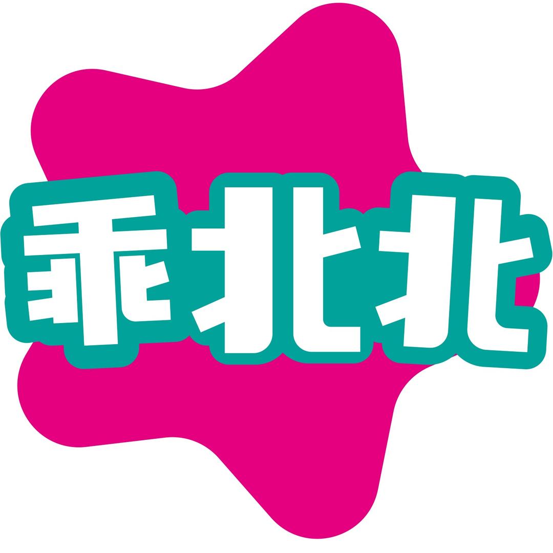 乖北北纸品