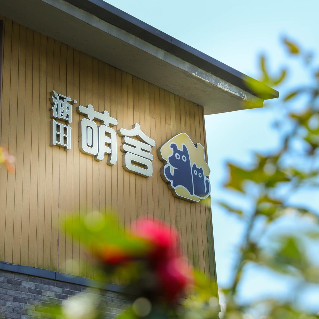 天目湖涵田度假村·萌舍官方号