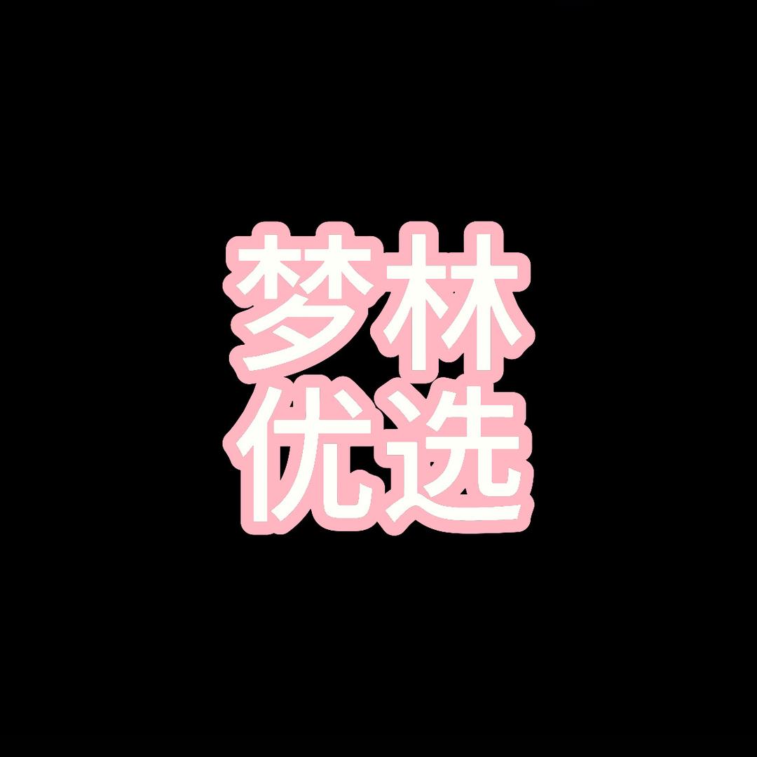 梦林纸业优选