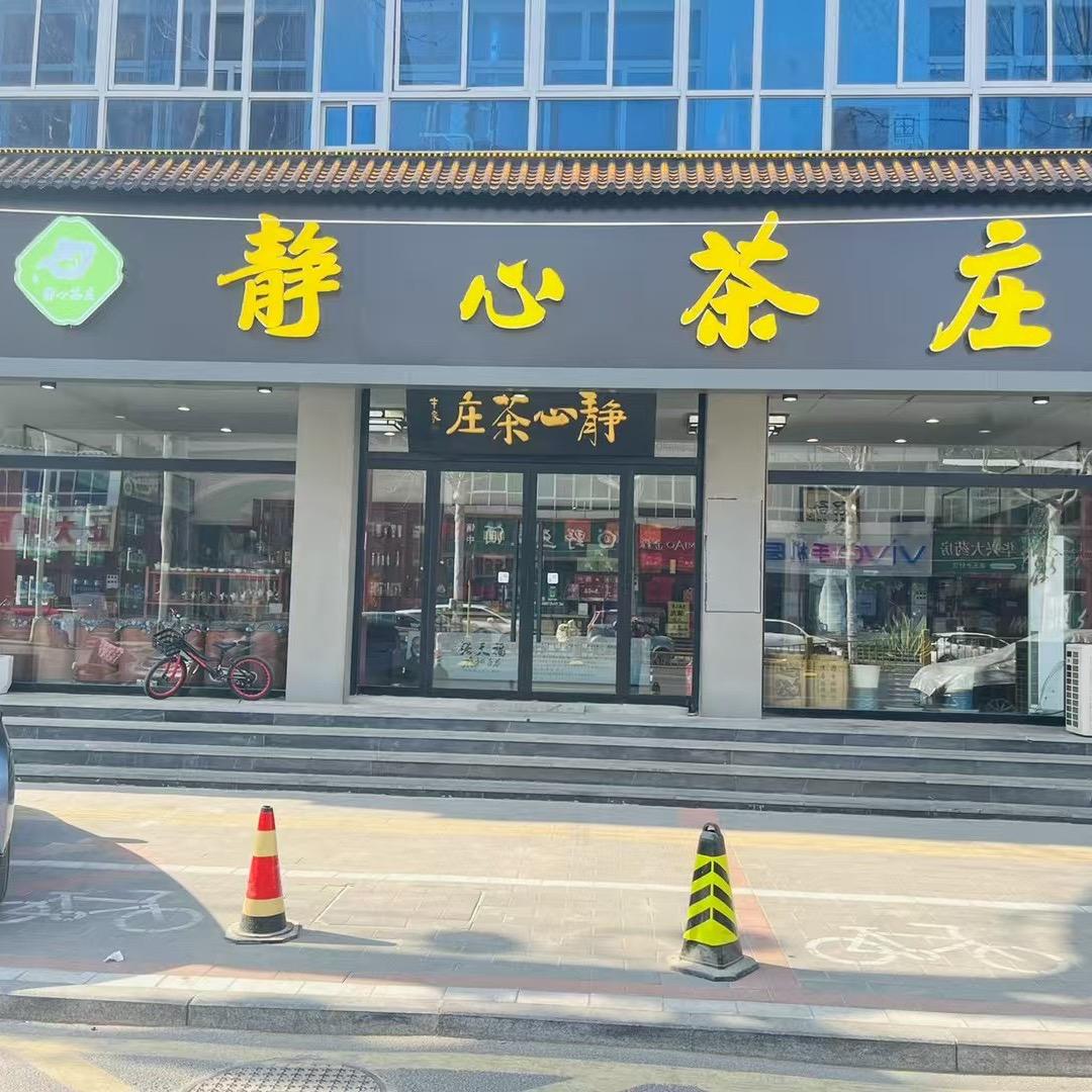 静心茶庄(涞阳路店)官方号