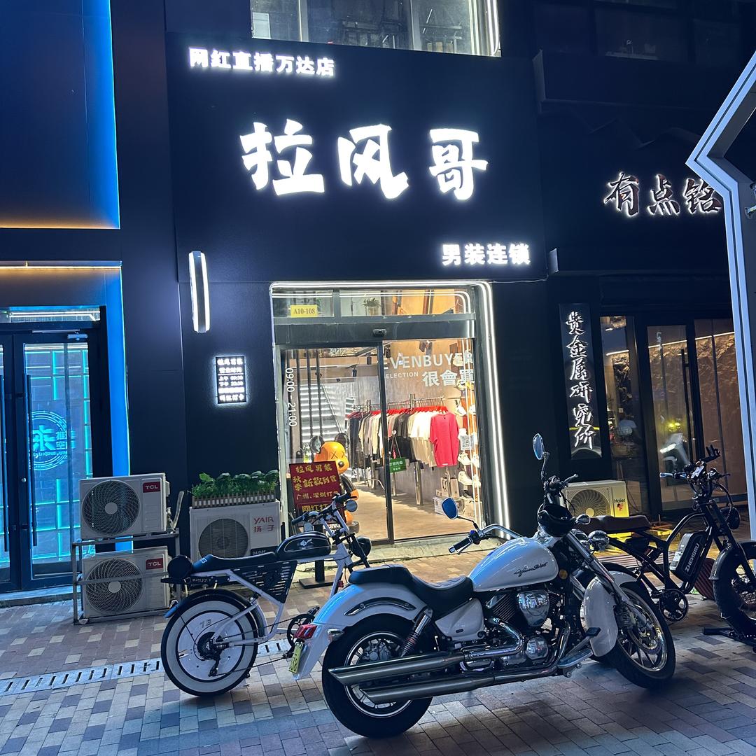拉风盘锦万达男装