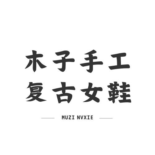 木子手工复古女鞋