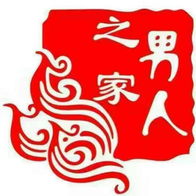 男人之家（来此购）let‘s go