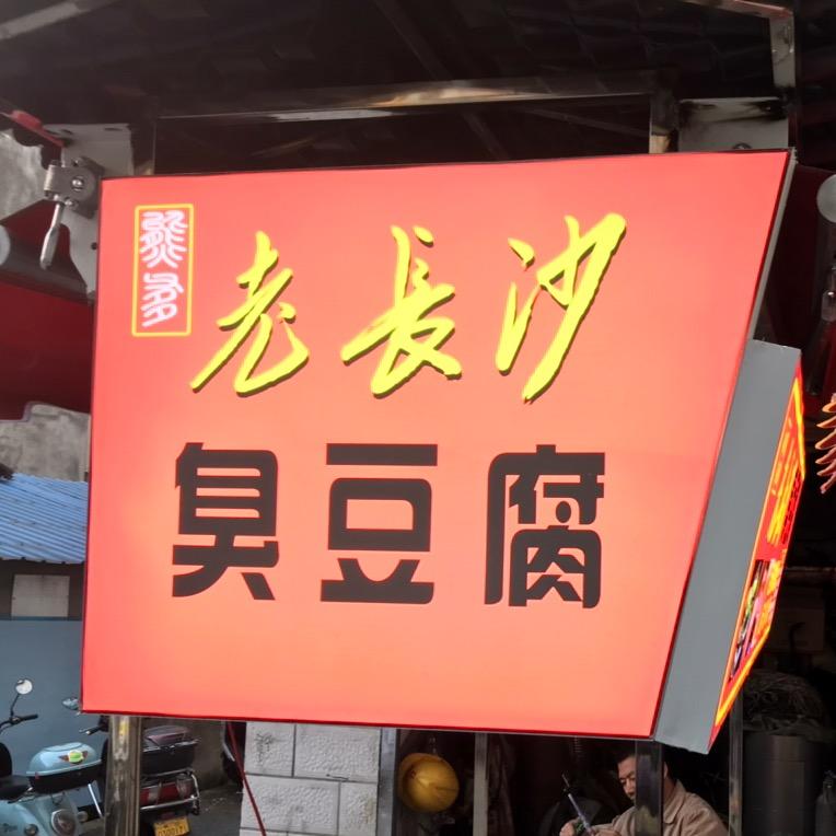行锅老长沙臭豆腐