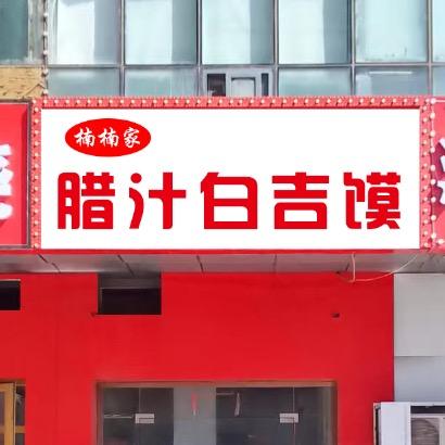 楠楠家腊汁白吉馍官方号
