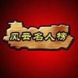 风云名人榜