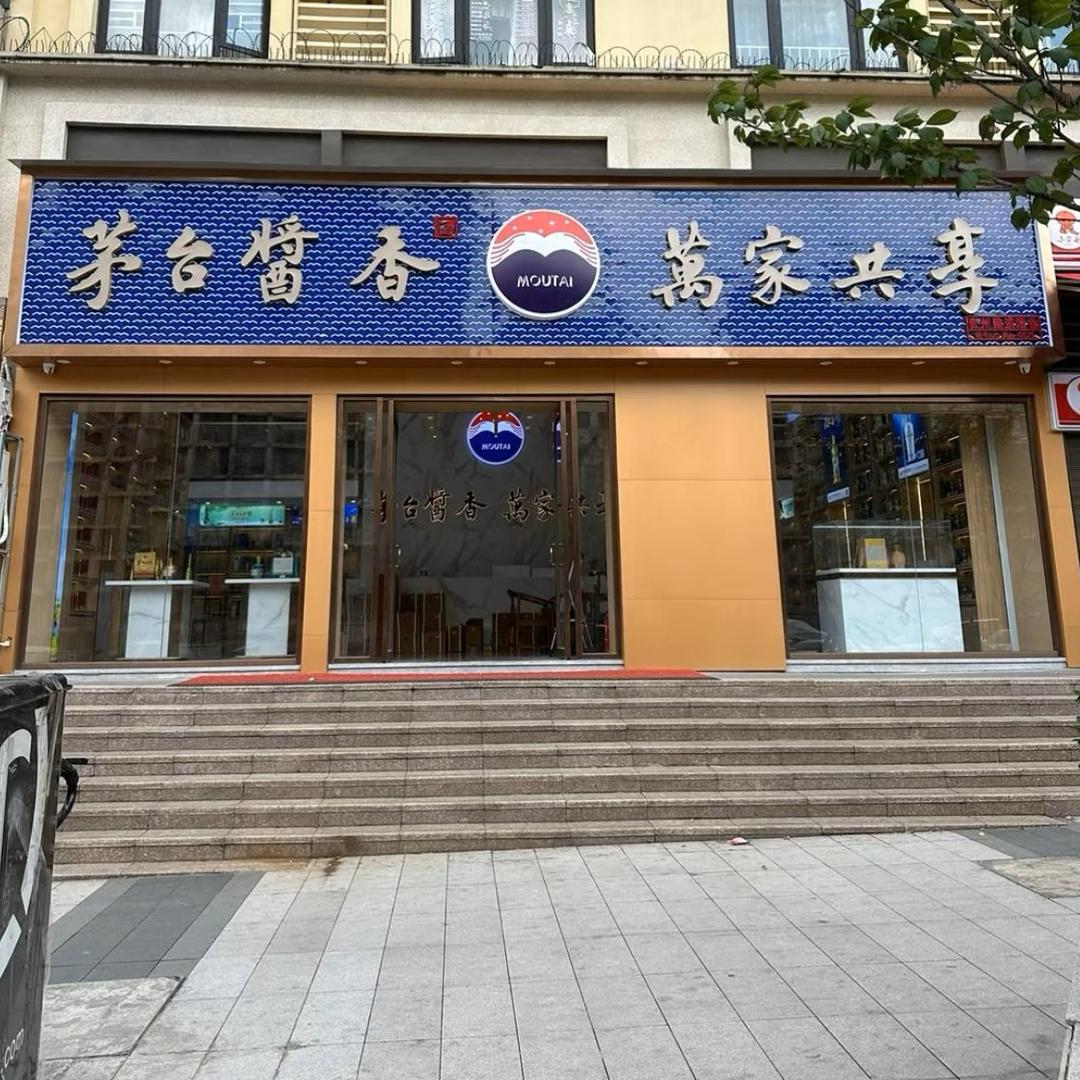 酱源守道酒业4961