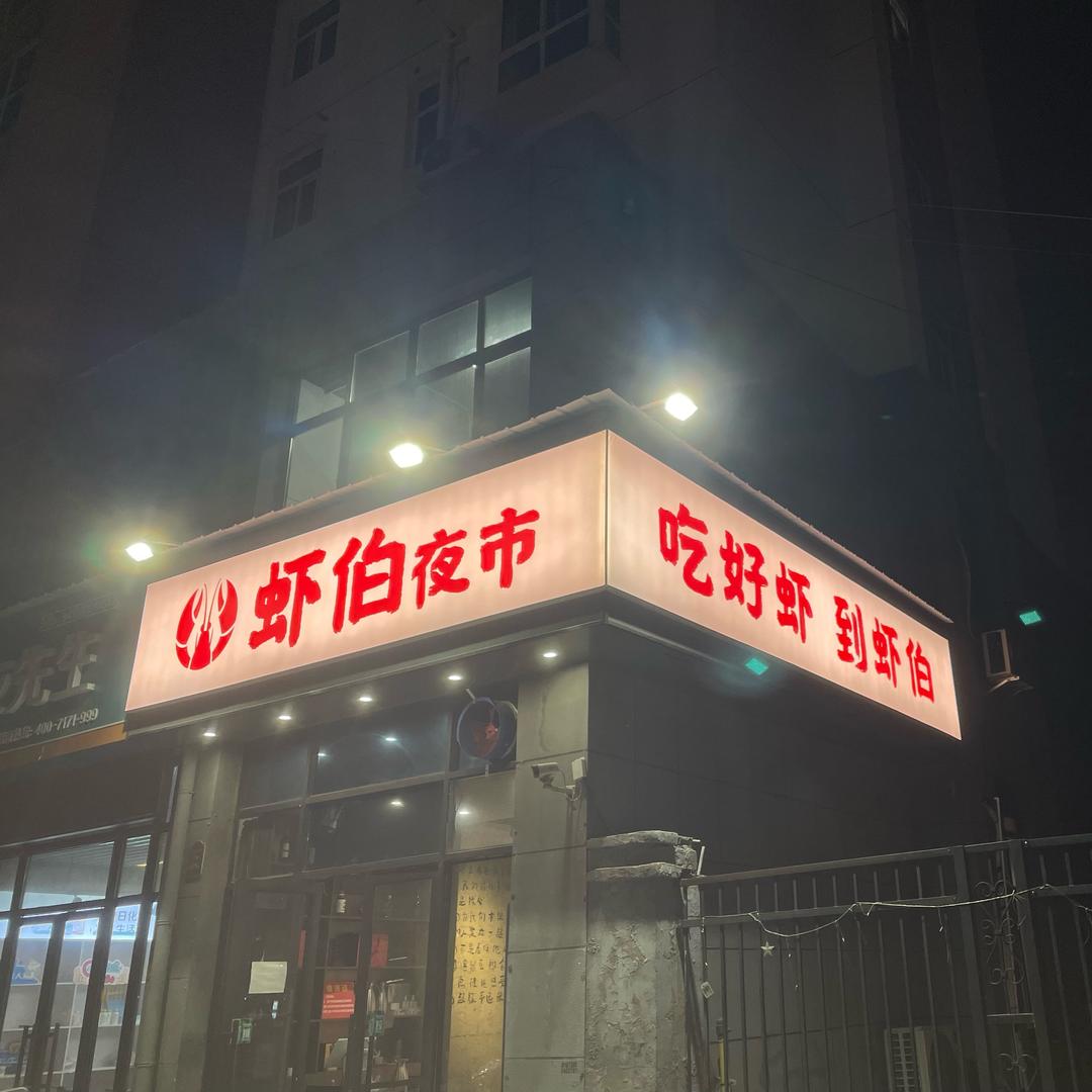 Xiaboyeshi