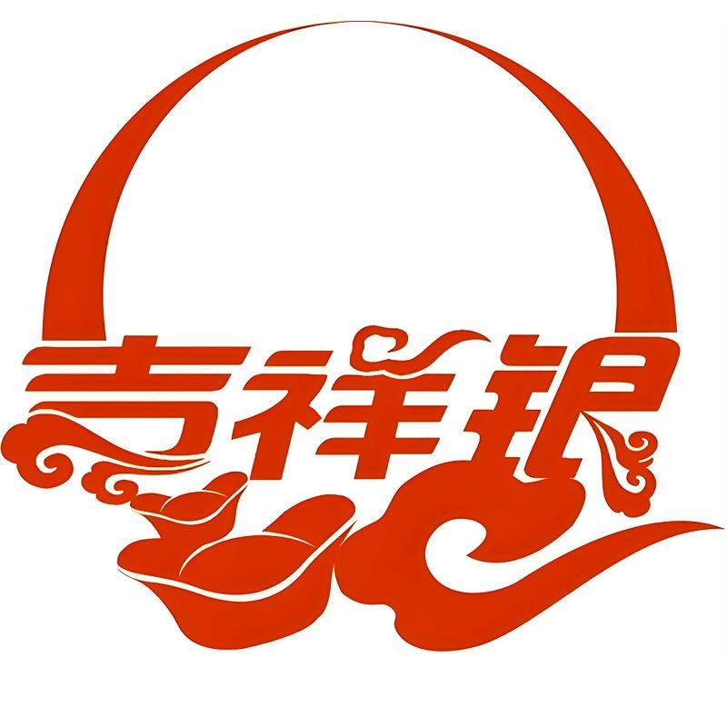 吉祥银坊