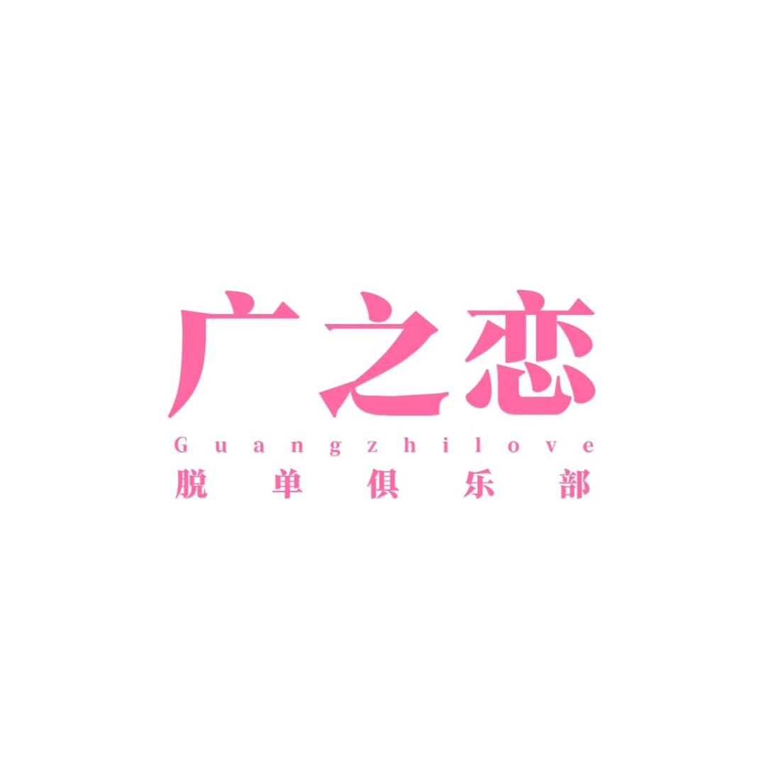 广之恋俱乐部（9月27日 五千万资产局）