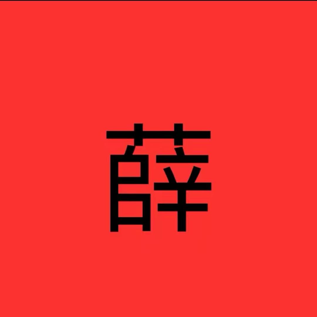 啊林。
