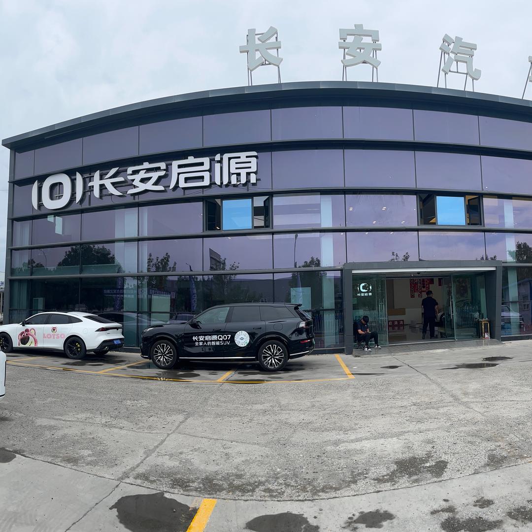新疆长安启源汽车销售中心