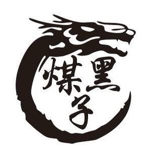 煤黑子陕蒙煤炭批发商