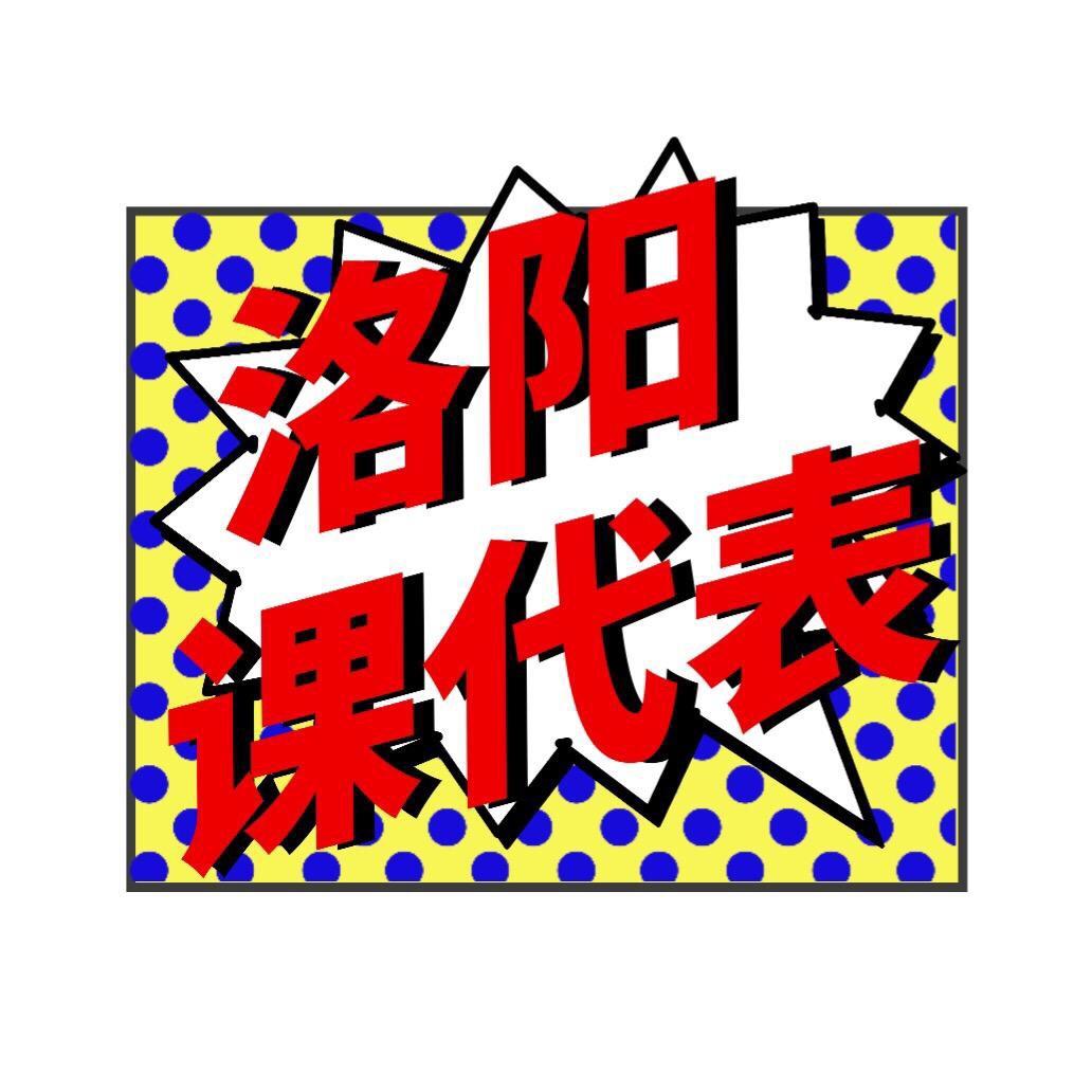 洛阳课代表