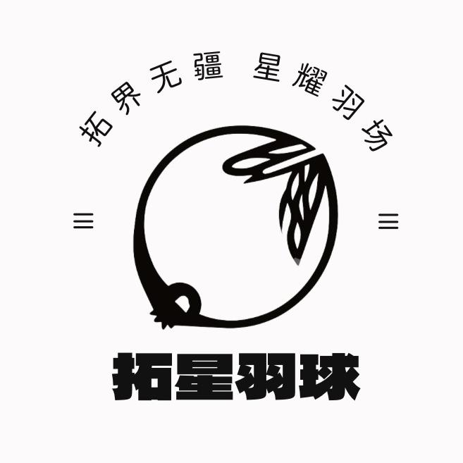 拓星运动器材回收置换
