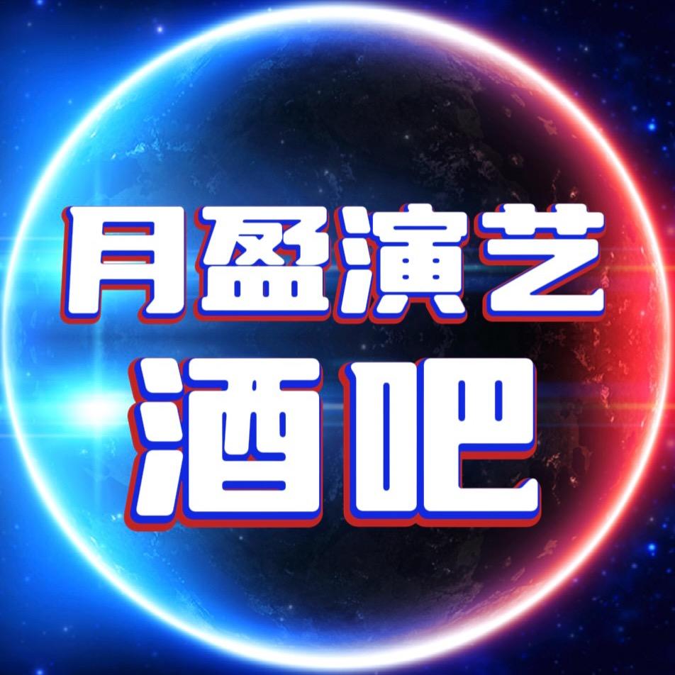 月盈演艺酒吧