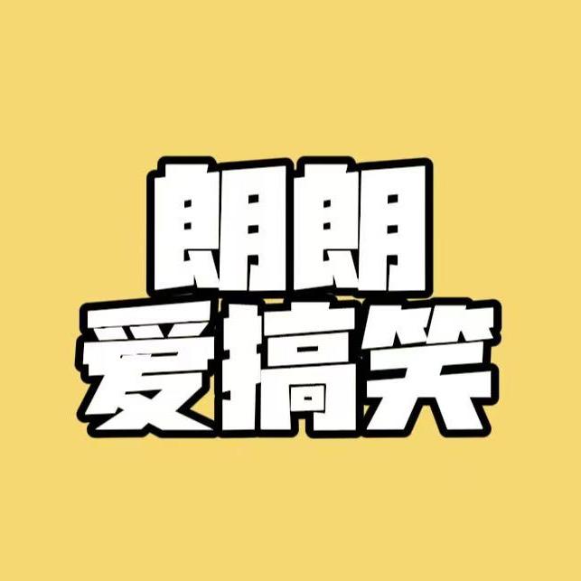 朗朗爱搞笑