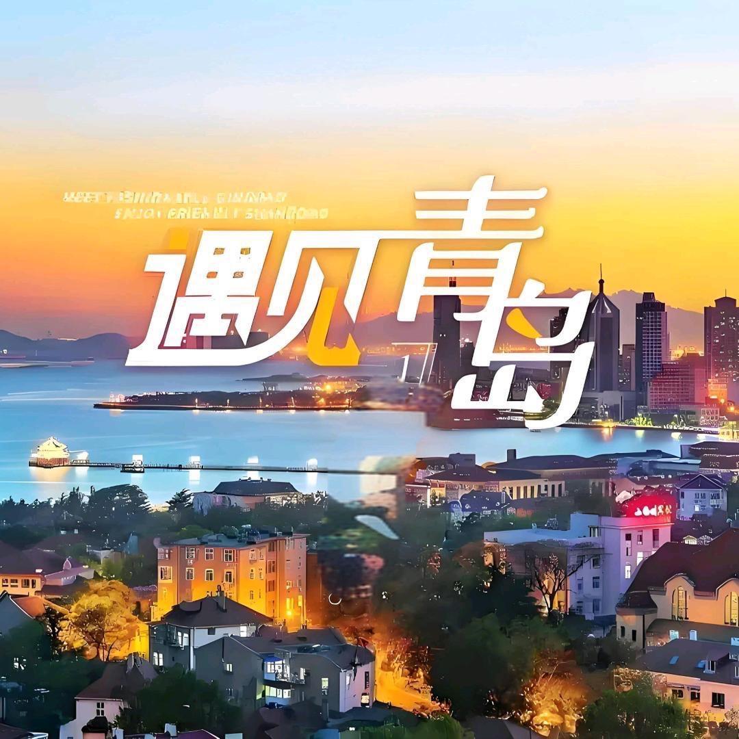 遇见青岛