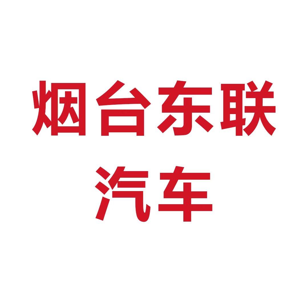 东联汽车
