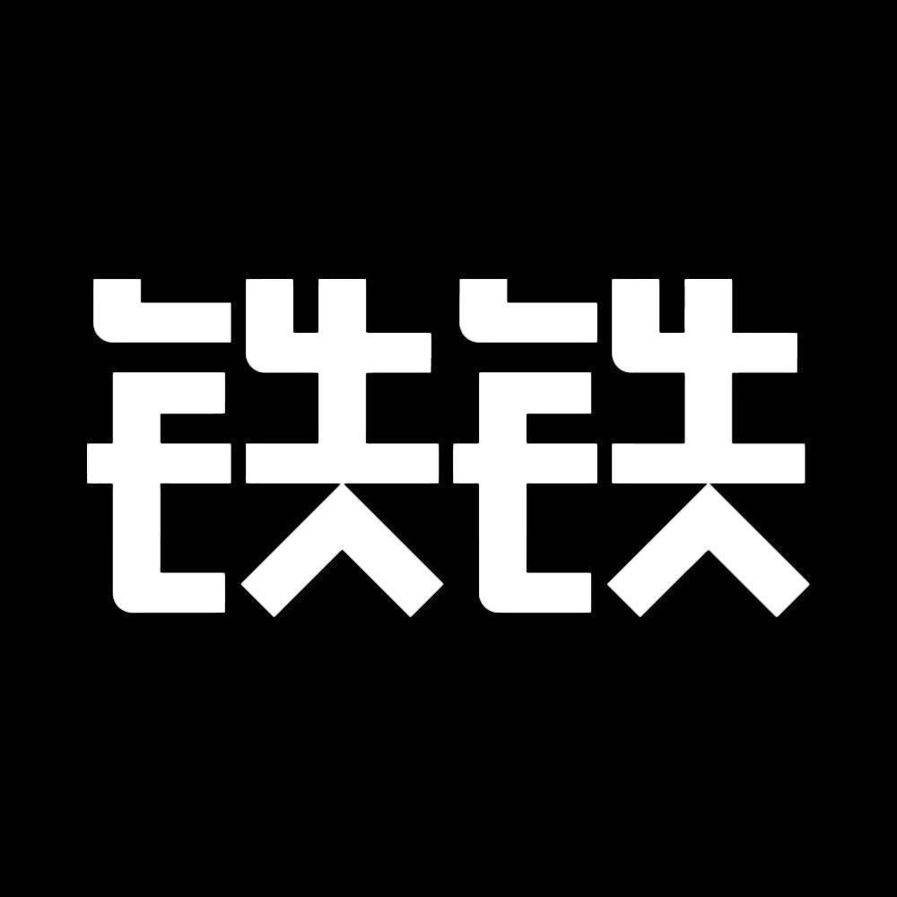 铁铁吃谷