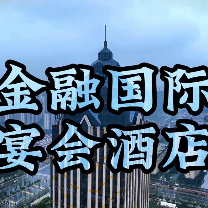 金融国际宴会酒店