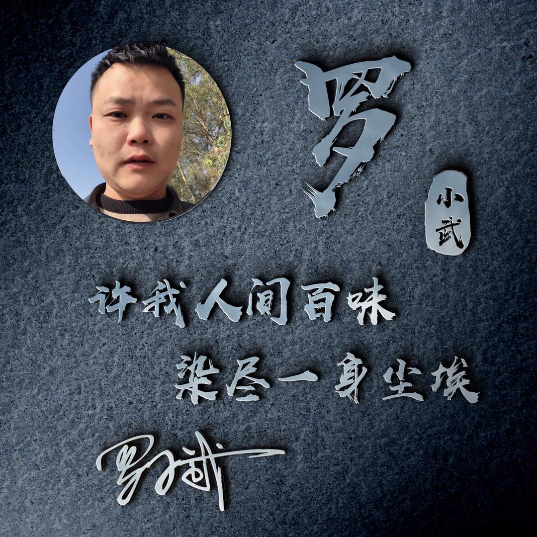 小武哥、