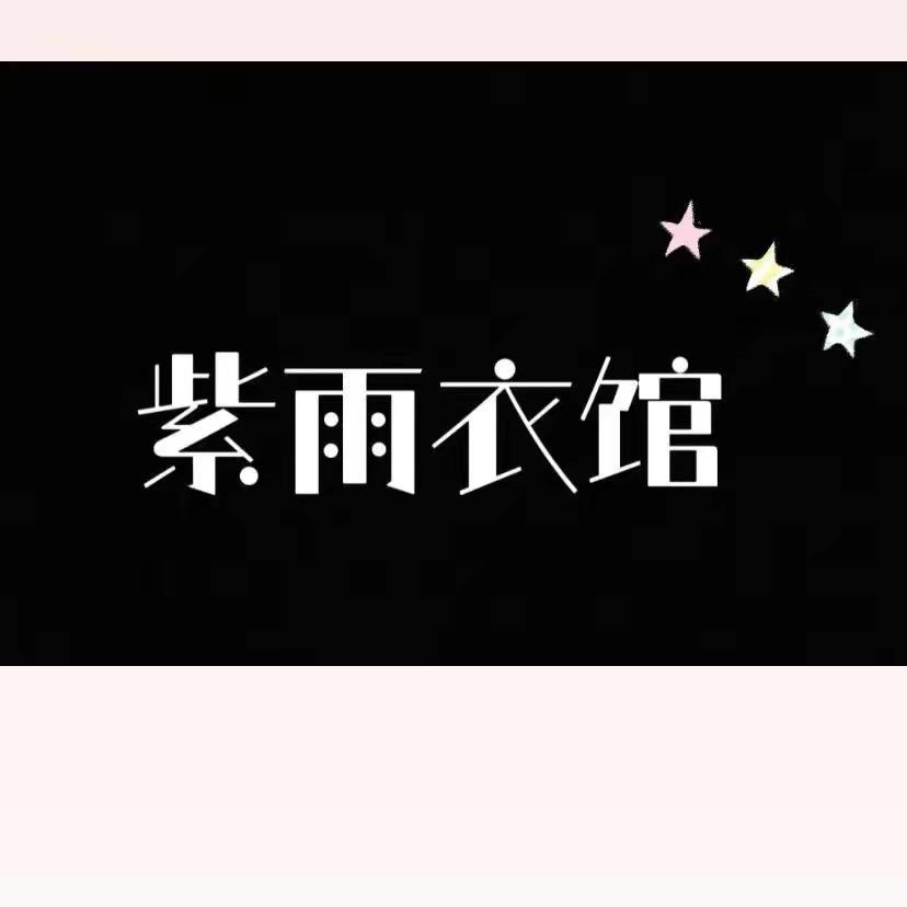 紫雨女装