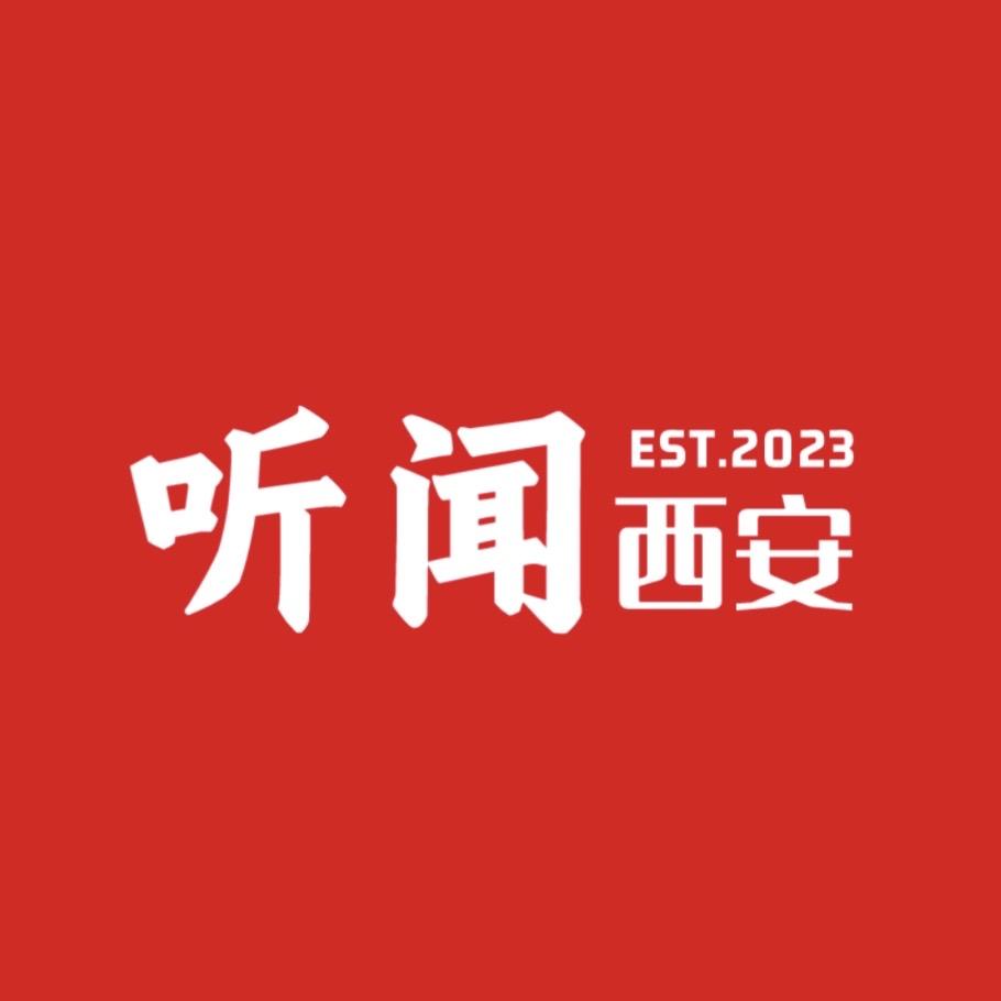 听闻西安