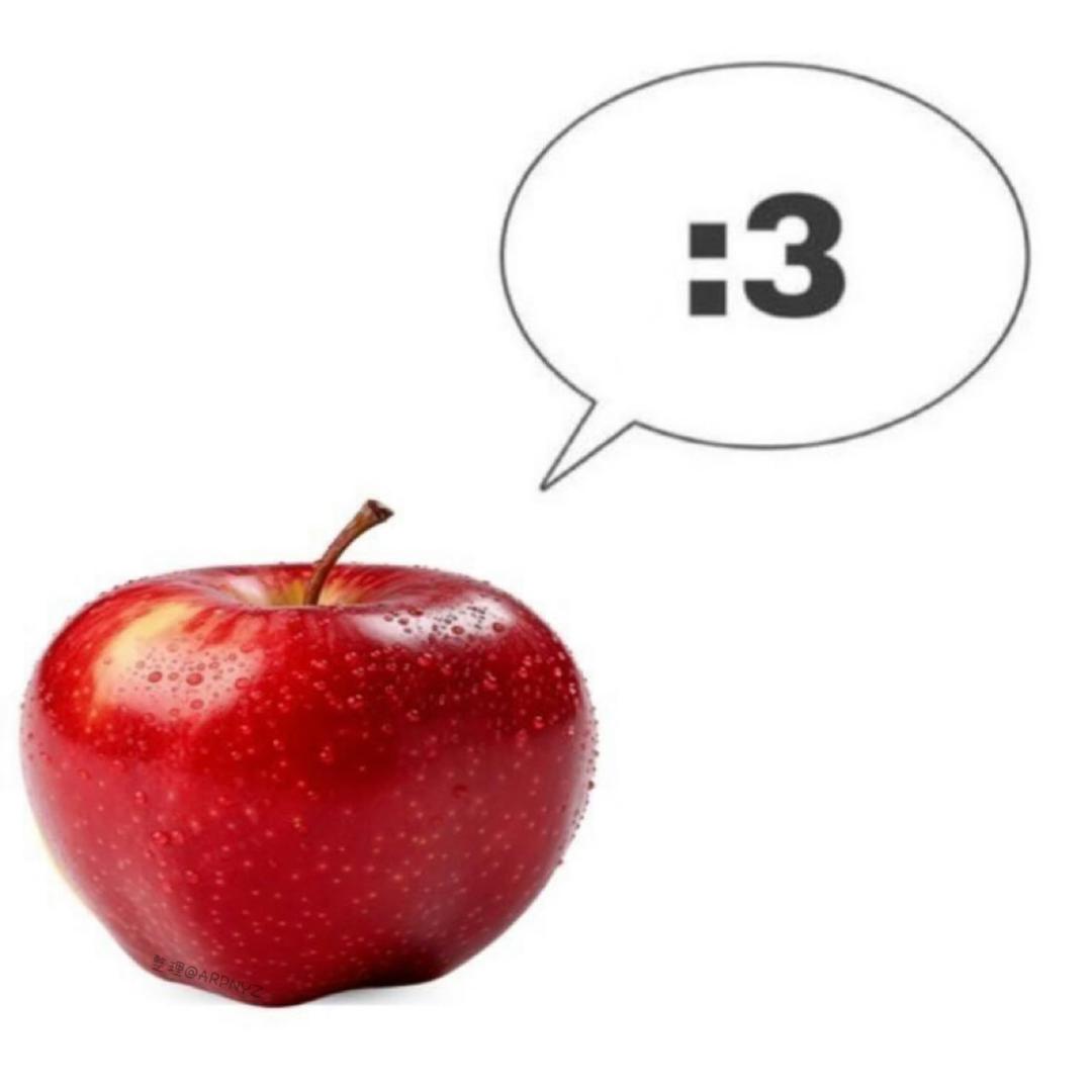 苹果不是西紅柿