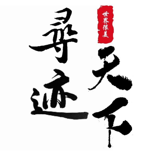 寻迹天下旅游