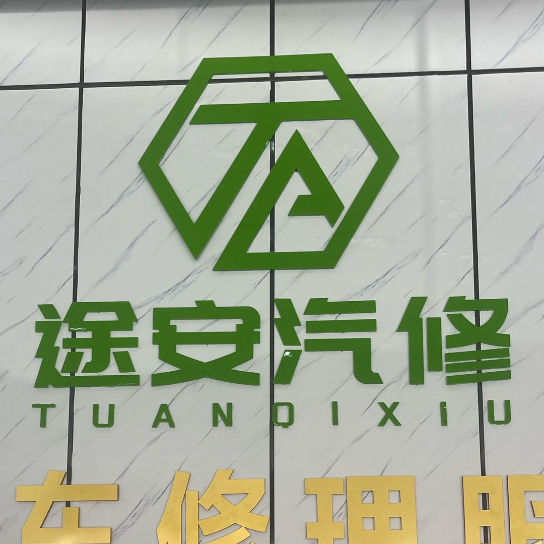 平南途安汽修