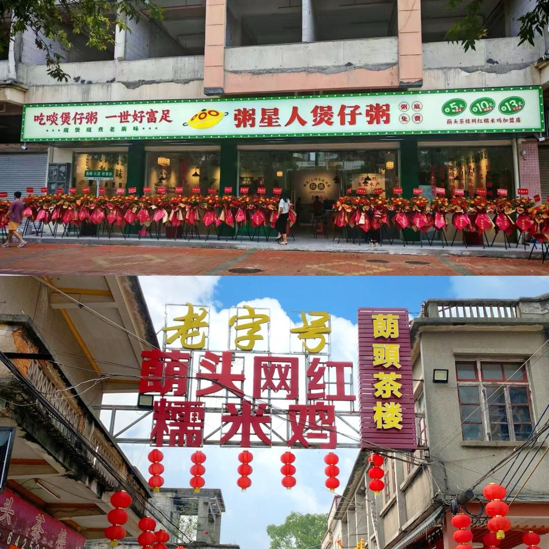 蓢头茶楼十粥星人