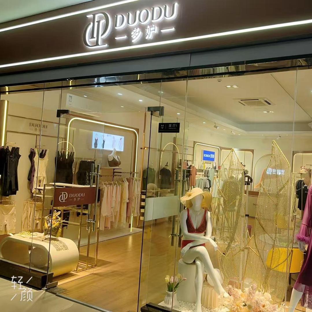 多妒内衣万达店