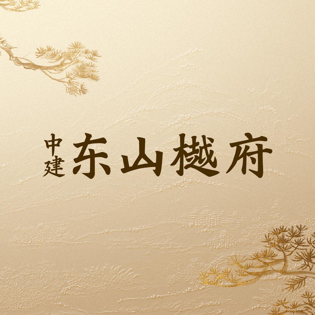 中建东山樾府