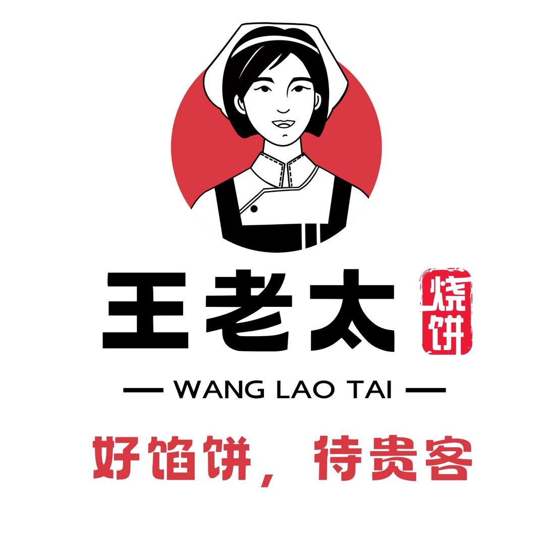 御品王老太烧饼