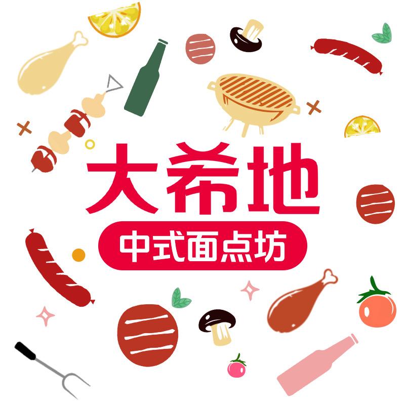 大希地早餐面点坊