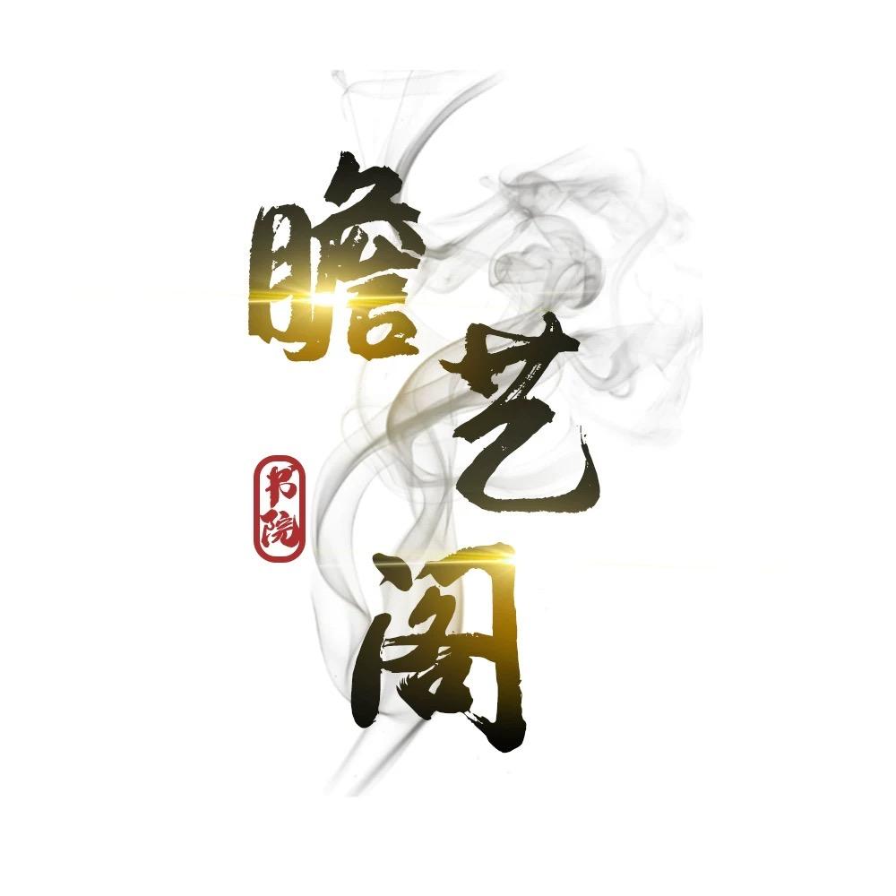 瞻艺阁书院