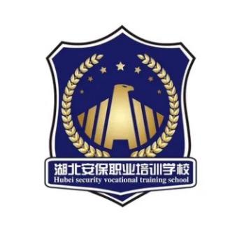湖北安保消防培训学校