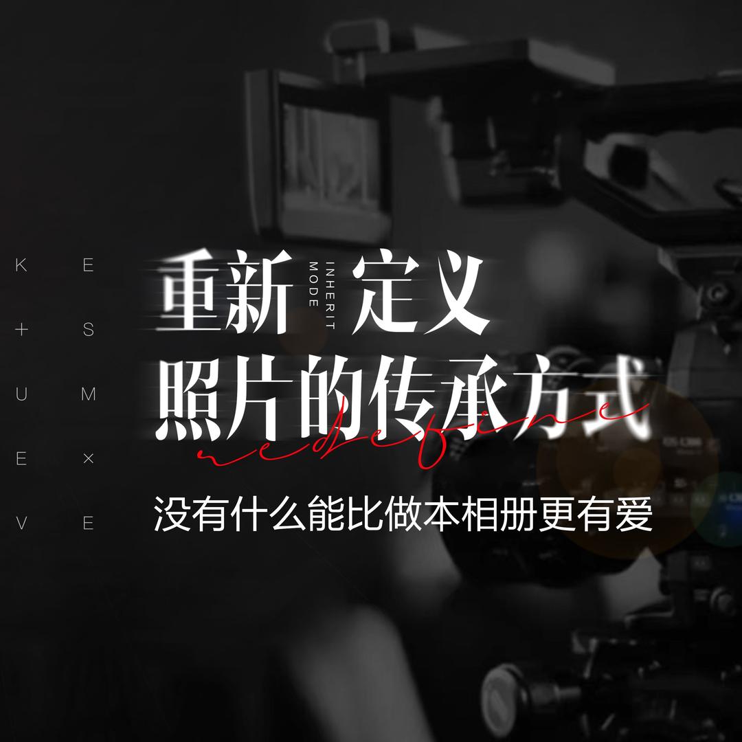 爱拍爱秀照片成书