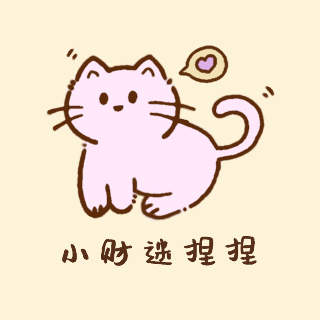 小财迷捏捏手作小鼻噶呀