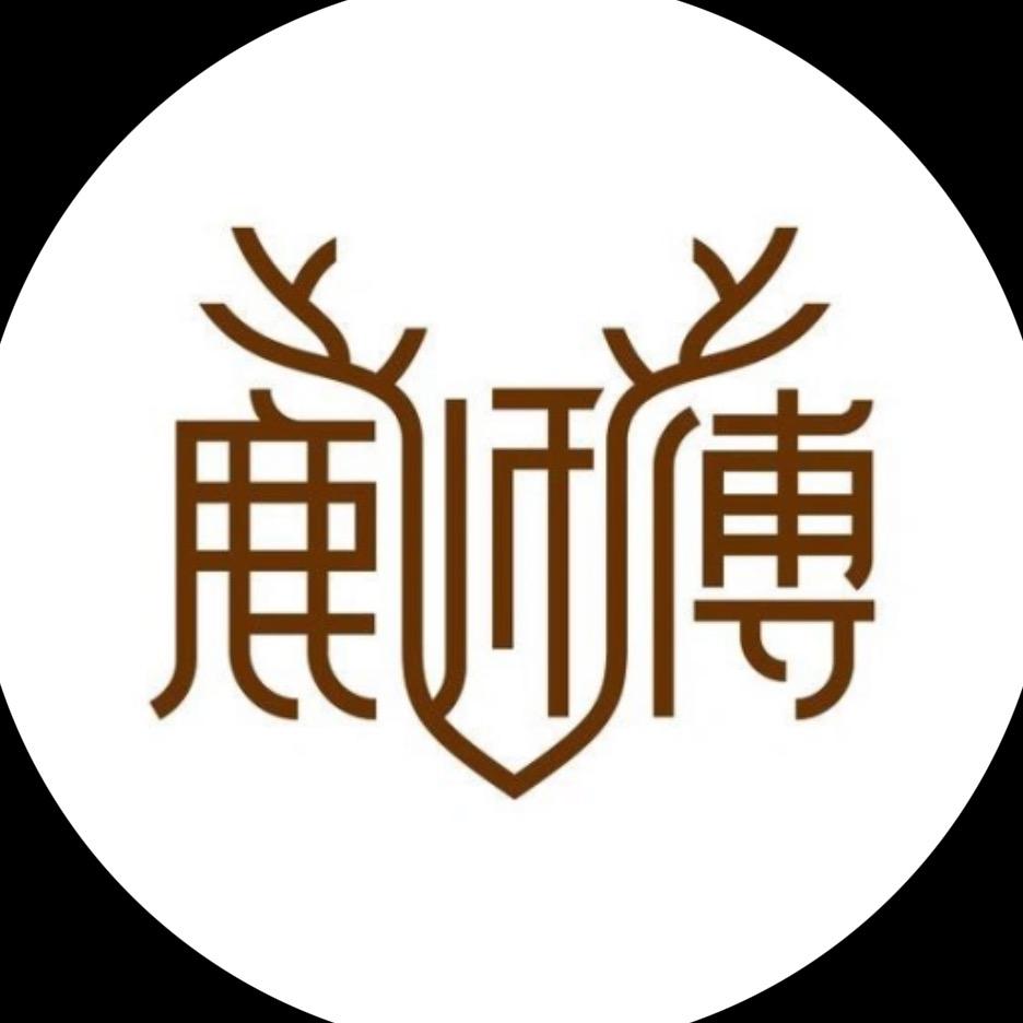 鹿师傅