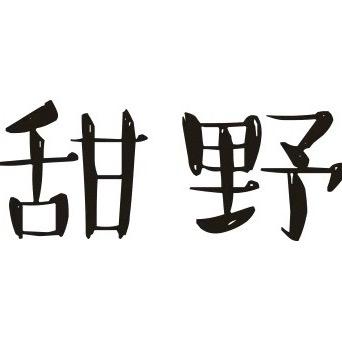 甜野