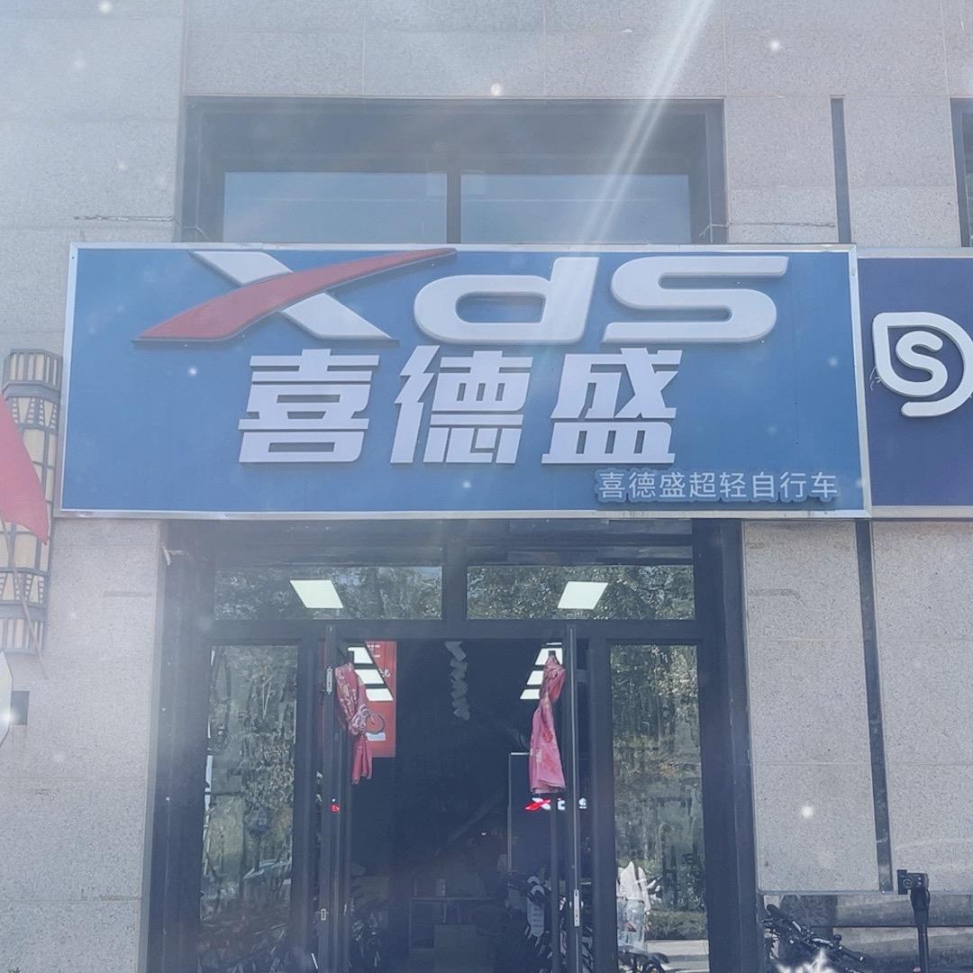 喜德盛自行车城北店