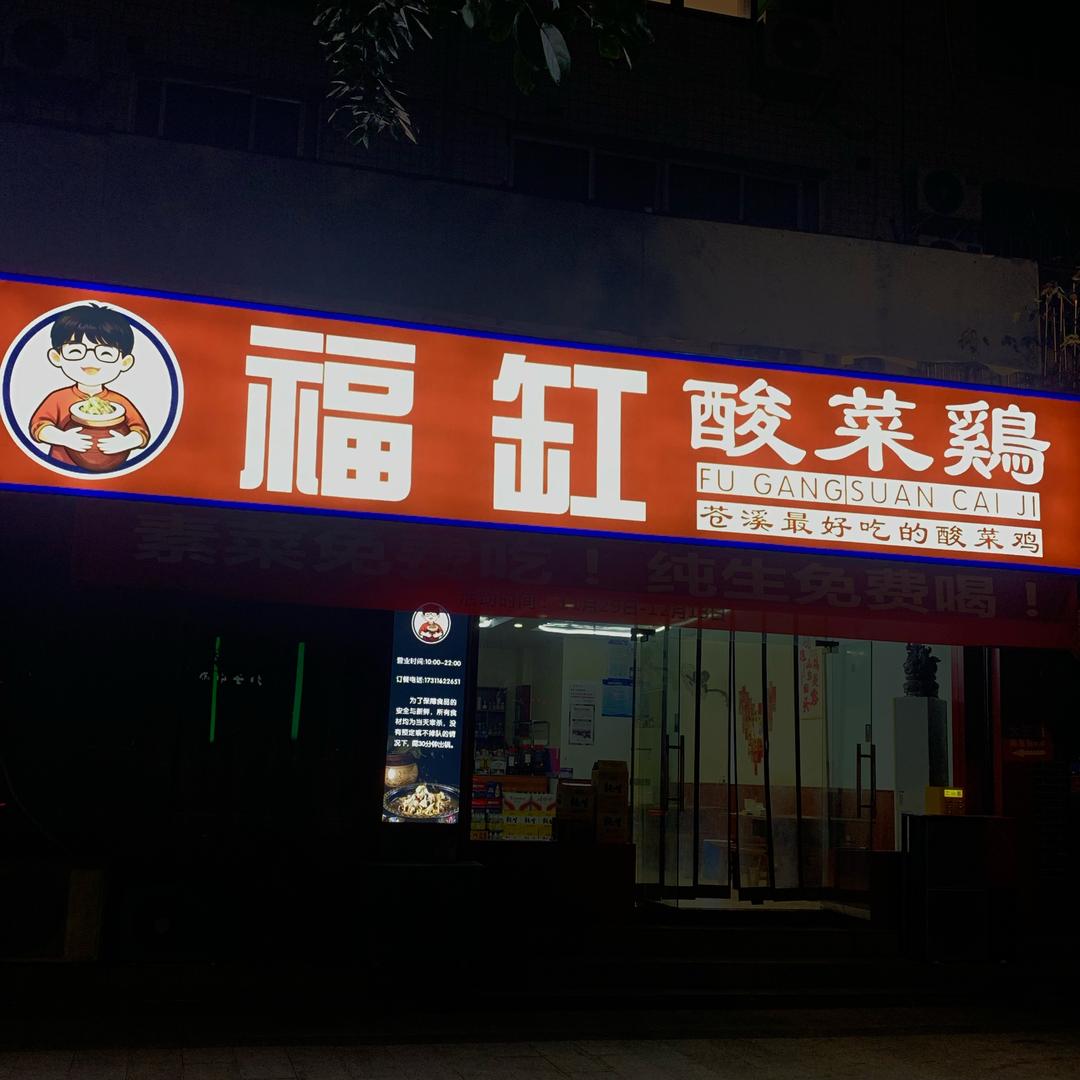 苍溪滨江路酸菜鸡