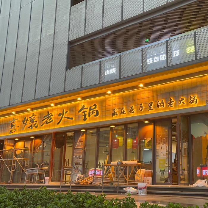 渝景老火锅（保利店）